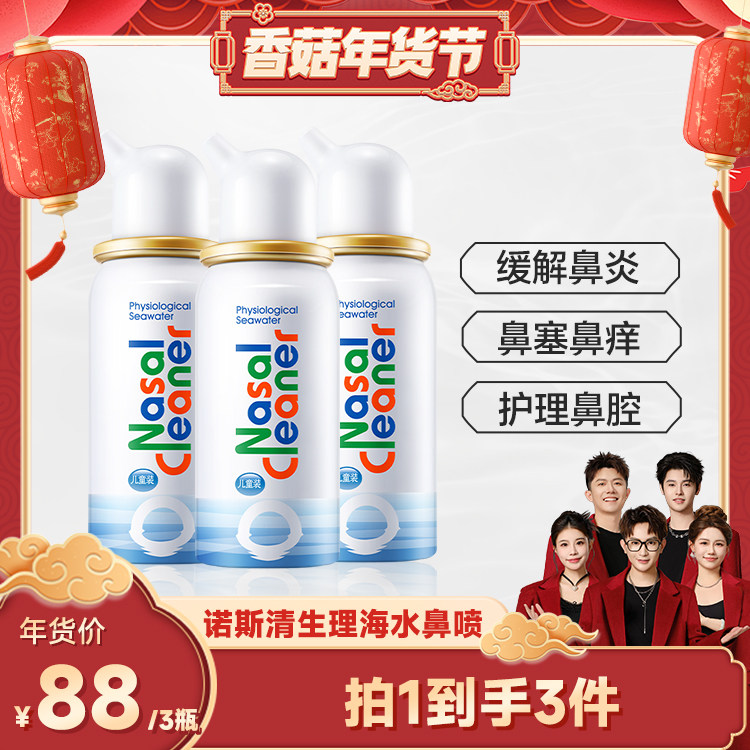 【香菇超级年货节】诺斯清生理海盐水鼻喷儿童洗鼻器鼻腔护理鼻喷