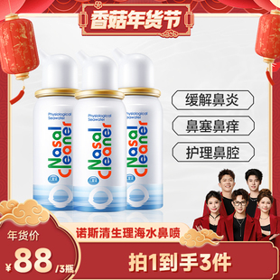 【香菇超级年货节】诺斯清生理海盐水鼻喷儿童洗鼻器鼻腔护理鼻喷
