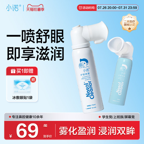 诺斯清自营小诺护眼喷雾叶黄素护眼液眼干眼涩清洁叶黄素滋润眼睛