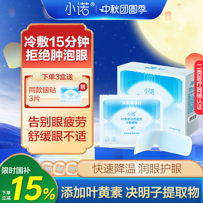 诺斯清自营小诺叶黄素冷敷贴