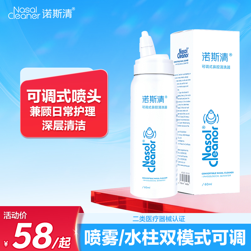 【百亿补贴】诺斯清生理性海盐水可调式鼻喷鼻炎冲洗鼻塞喷雾儿童