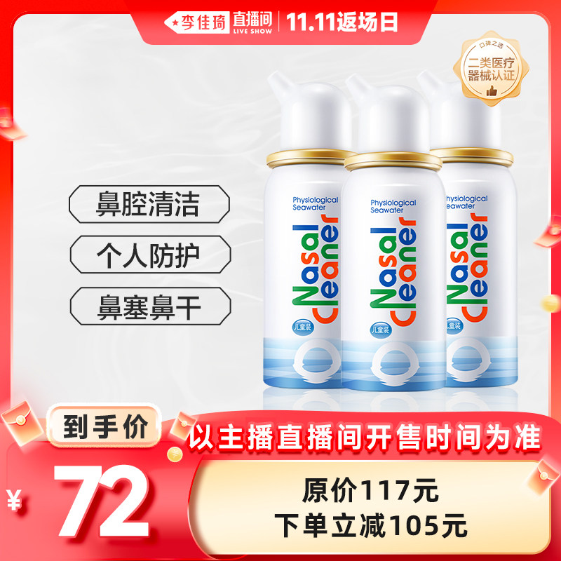 【李佳琦直播间双11返场日】诺斯清海盐水喷雾鼻炎鼻塞洗鼻器直播