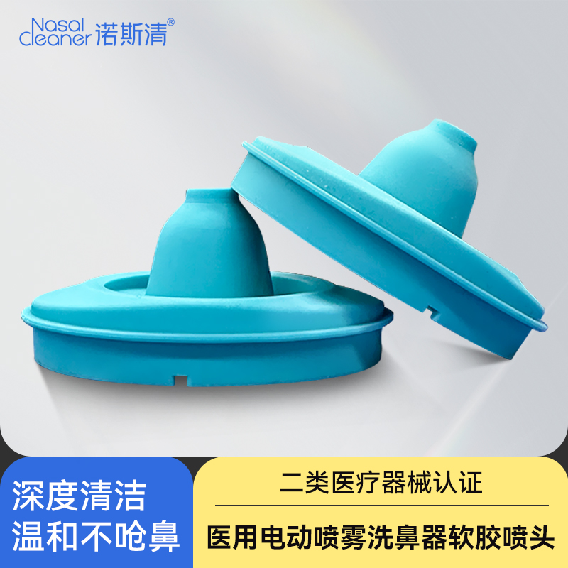 诺斯清电动喷雾洗鼻器配件