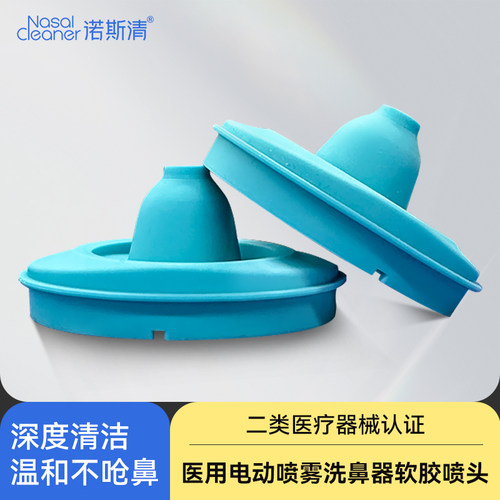 诺斯清电动喷雾洗鼻器配件