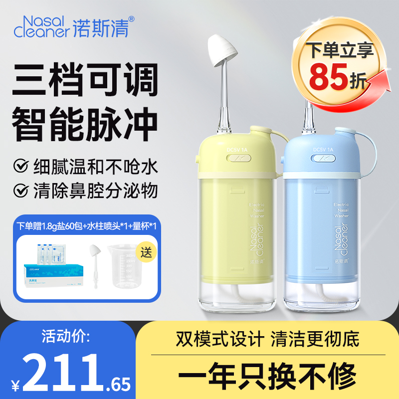 诺斯清电动洗鼻器双模式