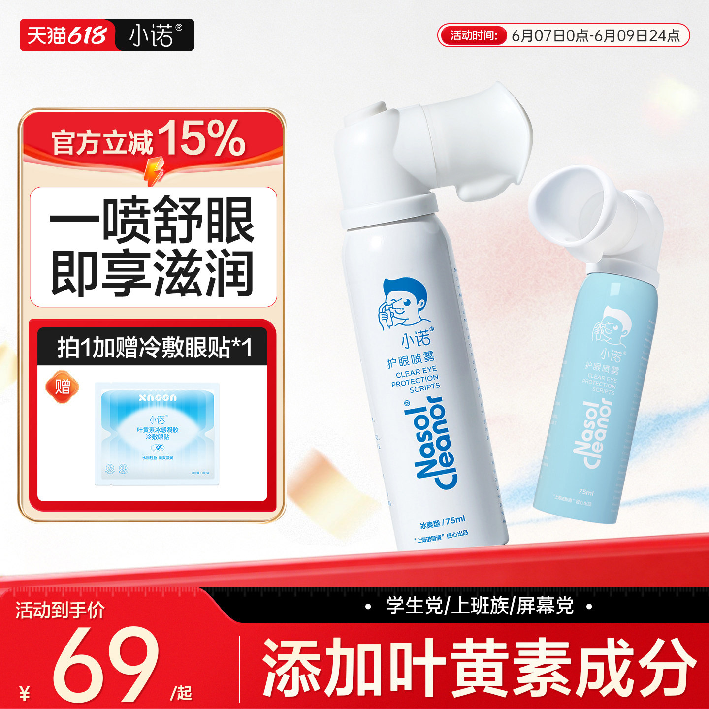 诺斯清自营小诺护眼喷雾叶黄素缓解眼干眼涩清洁眼疲劳滋润眼睛