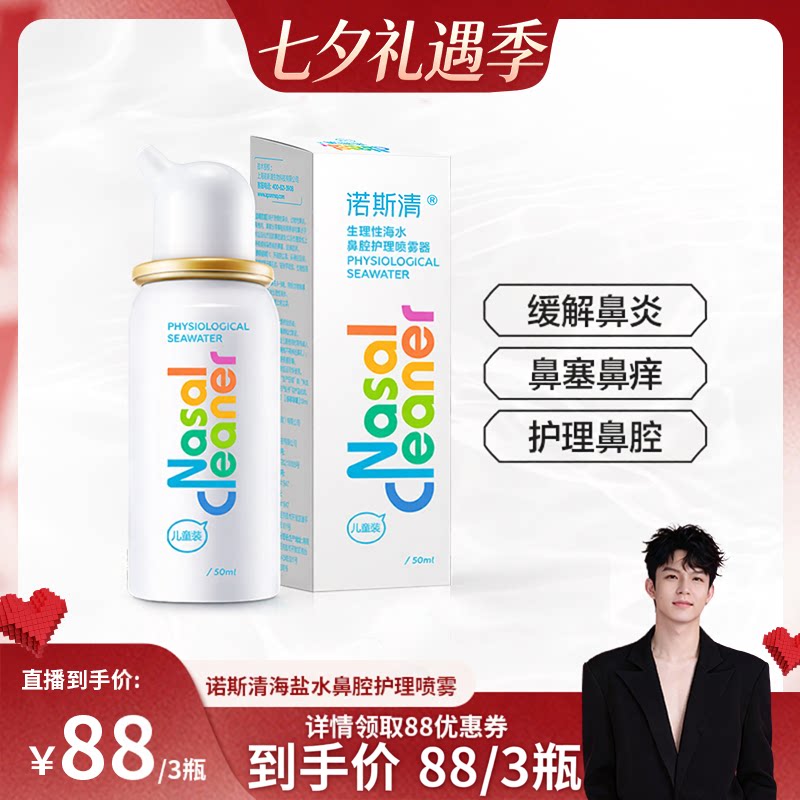 诺斯清上感鼻腔喷雾剂儿童50ml