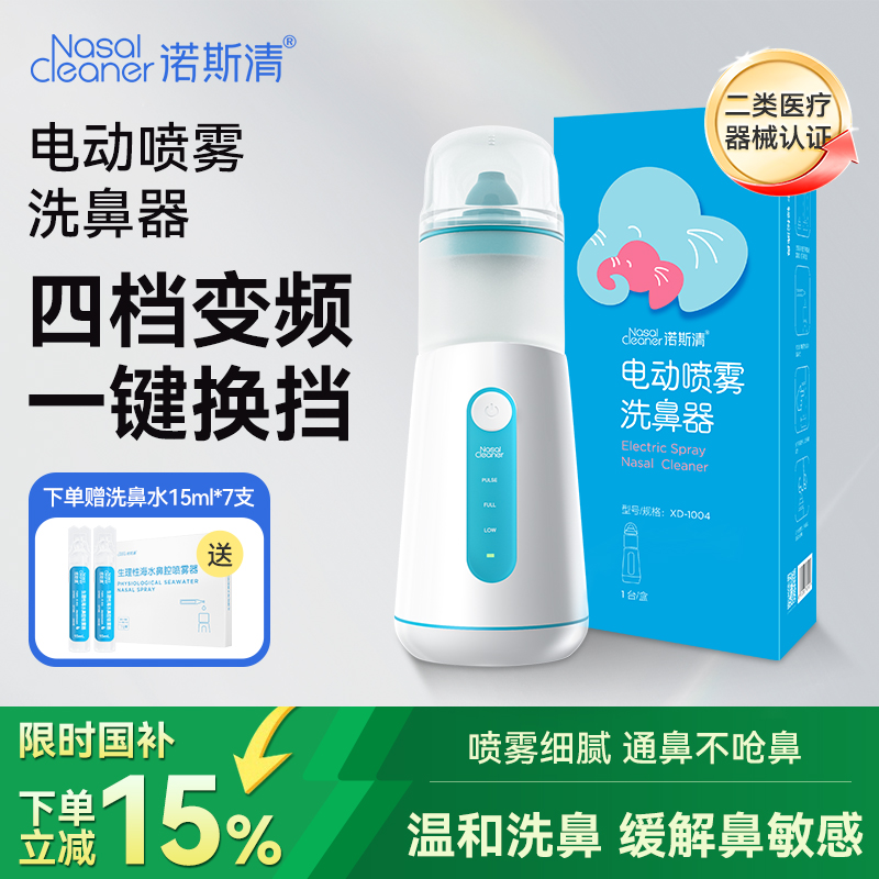 诺斯清电动喷雾洗鼻器舒适喷雾