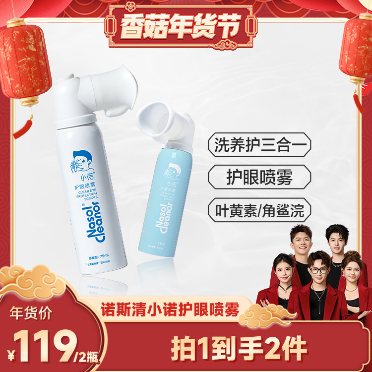 【先加购！20号10点付定】诺斯清小诺护眼喷雾缓解眼疲劳清洁直播,婴童洗护,鼻眼清洗液,淘宝优惠券,粉丝福利购,淘宝优惠卷