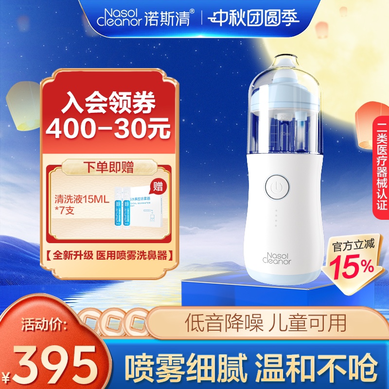 诺斯清电动喷雾洗鼻器雾化洗鼻