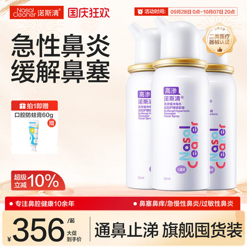 诺斯清高渗生理性海盐水洗鼻器