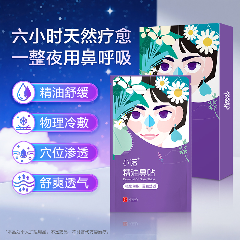 小诺精油鼻贴（凝胶款）