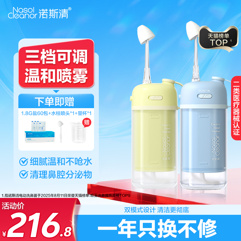 【百亿补贴】诺斯清电动洗鼻器家用鼻腔冲洗器儿童成人专用清洗器