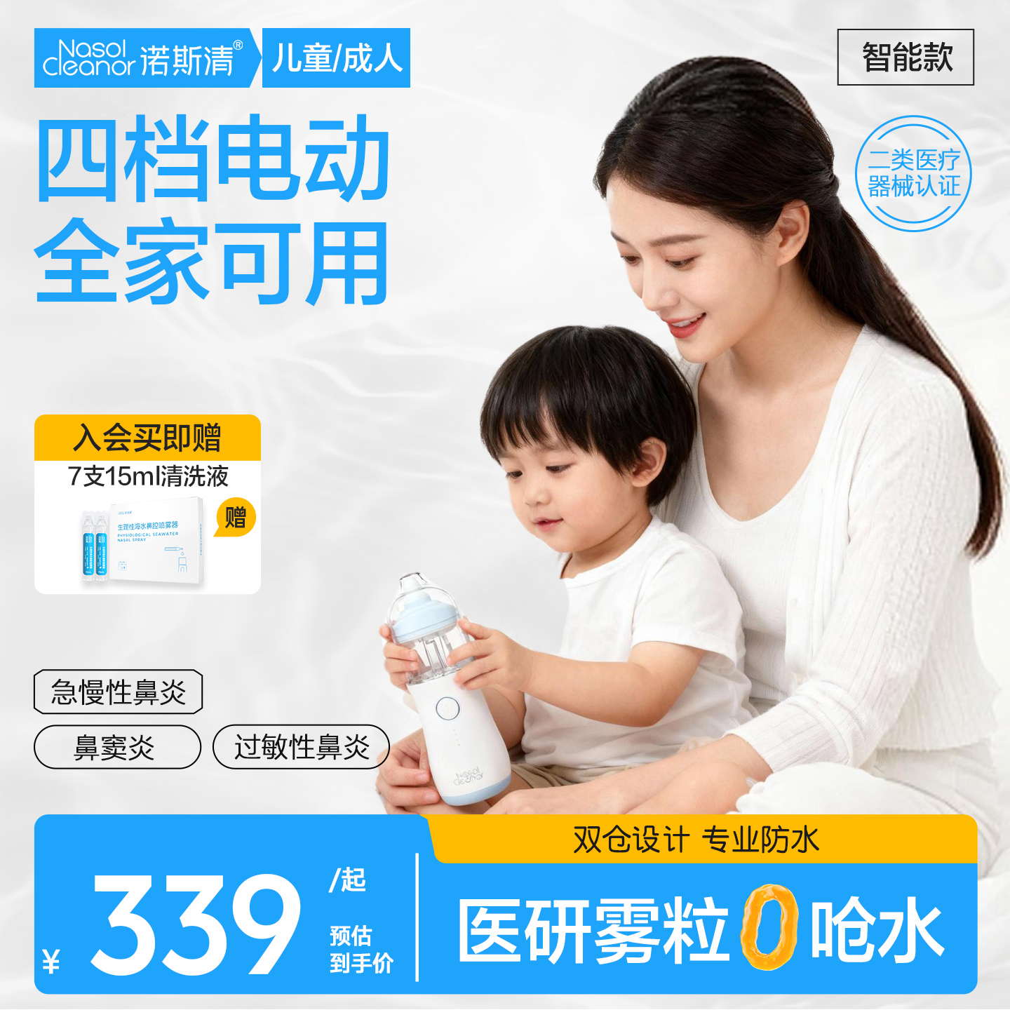 诺斯清电动压力喷雾洗鼻器