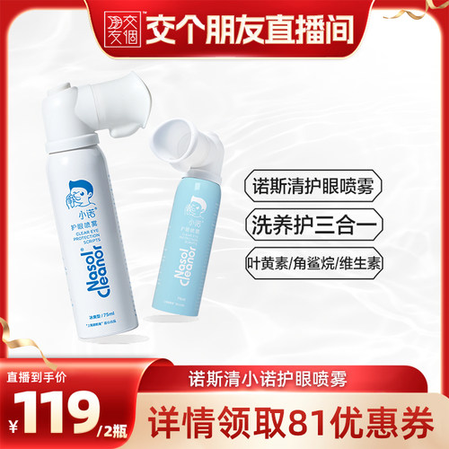【交个朋友】诺斯清小诺护眼喷雾叶黄素眼部护理清洁