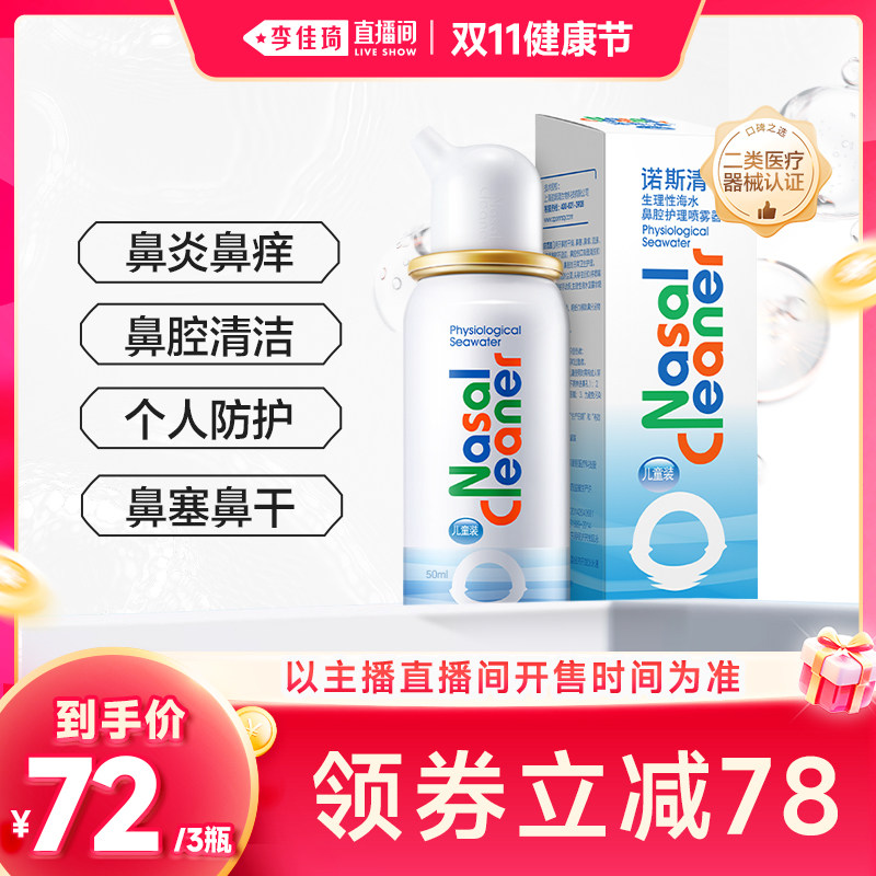 【李佳琦直播间双11健康节】诺斯清海盐水鼻腔喷雾鼻炎鼻塞洗鼻器