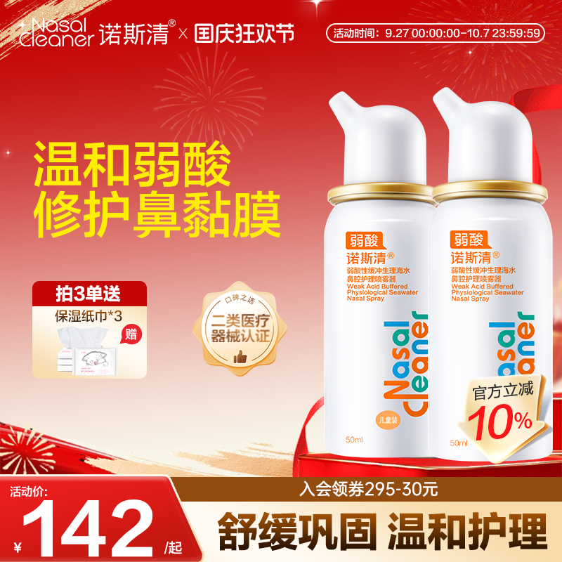 诺斯清弱酸性海水鼻腔喷雾洗鼻器