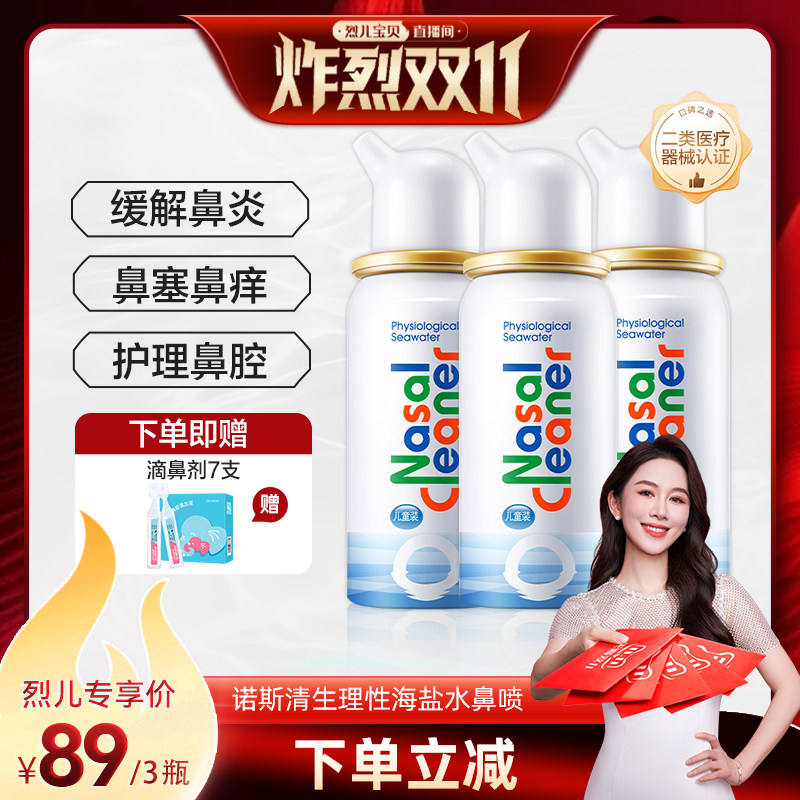 【烈儿炸烈双11】诺斯清海盐水鼻腔喷雾鼻塞鼻炎洗鼻器直播