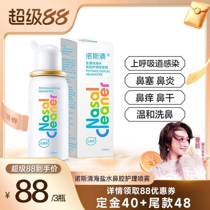 【曹颖甄选】诺斯清生理性海盐水洗鼻器鼻炎鼻塞鼻腔喷雾直播