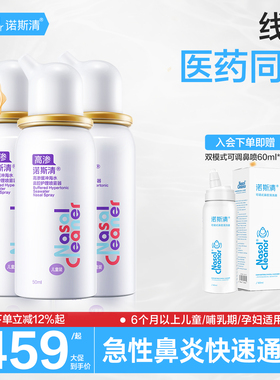 诺斯清高渗缓冲生理性海盐水儿童鼻腔鼻炎喷雾医用药店冲洗洗鼻器