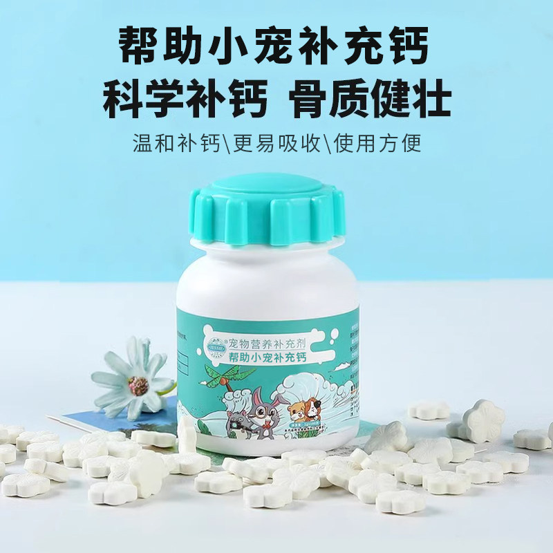 宠物补钙兔子钙片成兔幼兔乳钙荷兰猪仓鼠龙猫营养补充剂100片