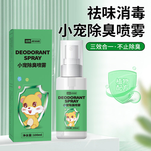 洁西仓鼠除臭喷雾清洁用品