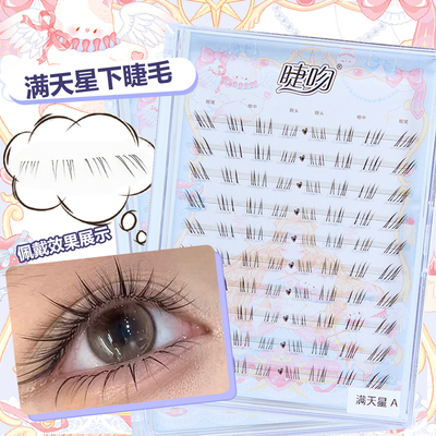 睫吻[满天星]仿手画嫁接感狐系斜飞下睫毛野生毛流亚裔纤长下睫毛