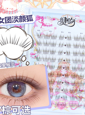 睫吻[天女散花]轻女团自然纤细嫁接感！棕知秋清透自然根根分明
