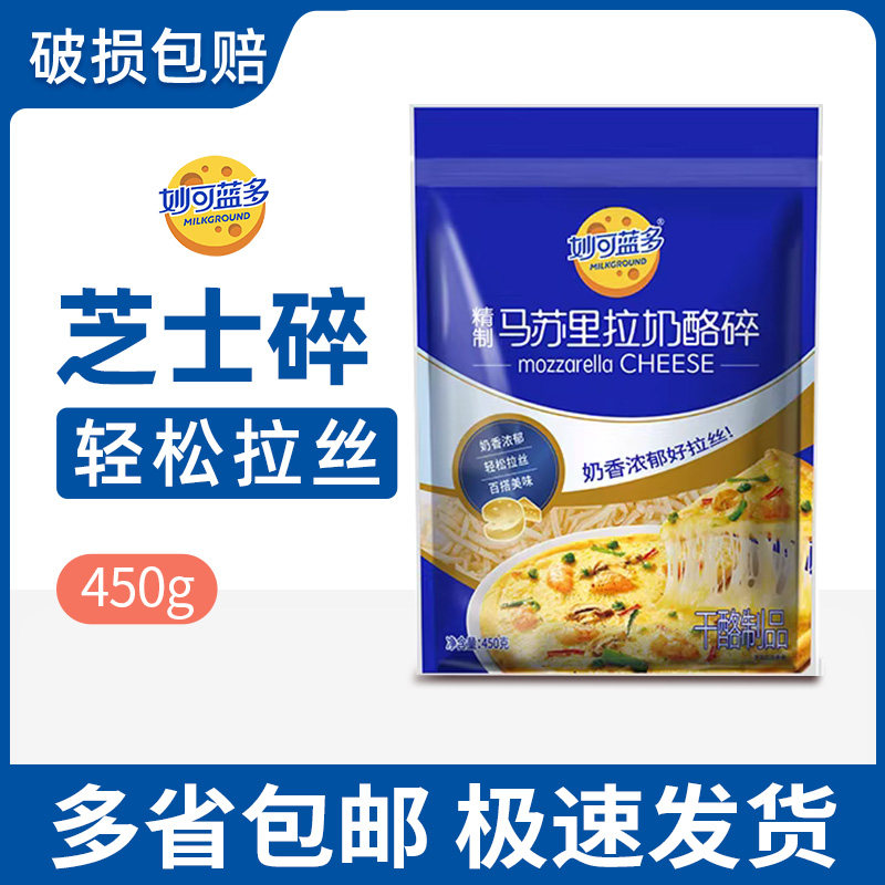 妙可蓝多芝士碎450g 家用烘焙披萨配料马苏里拉丝奶酪焗饭小包装高性价比高么？