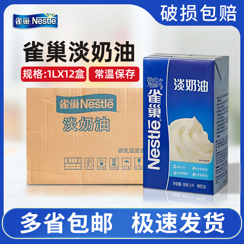 雀巢淡奶油1L升整箱 动物性稀奶油饮品蛋挞家用蛋糕裱花烘焙专用