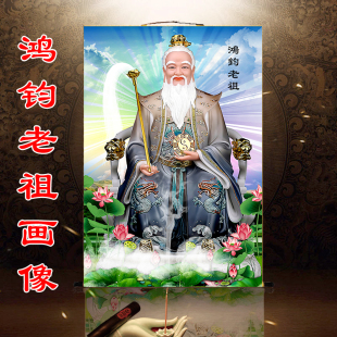 鸿钧老祖画像挂画众生之师鸿钧祖师道场法事神仙供奉水陆卷轴壁画