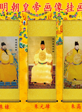 明太祖朱元璋画像明成祖朱棣明仁宗朱高炽挂画明朝皇帝卷轴装饰画