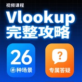 Vlookup函数视频课程Excel函数WPS表格VLookup视频教程入门到精通