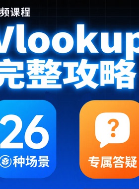 Vlookup函数视频课程Excel函数WPS表格VLookup视频教程入门到精通