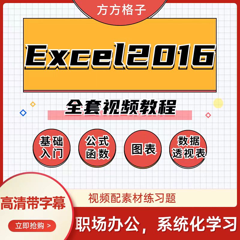 Office办公软件Excel2016全套视频教程方方格子
