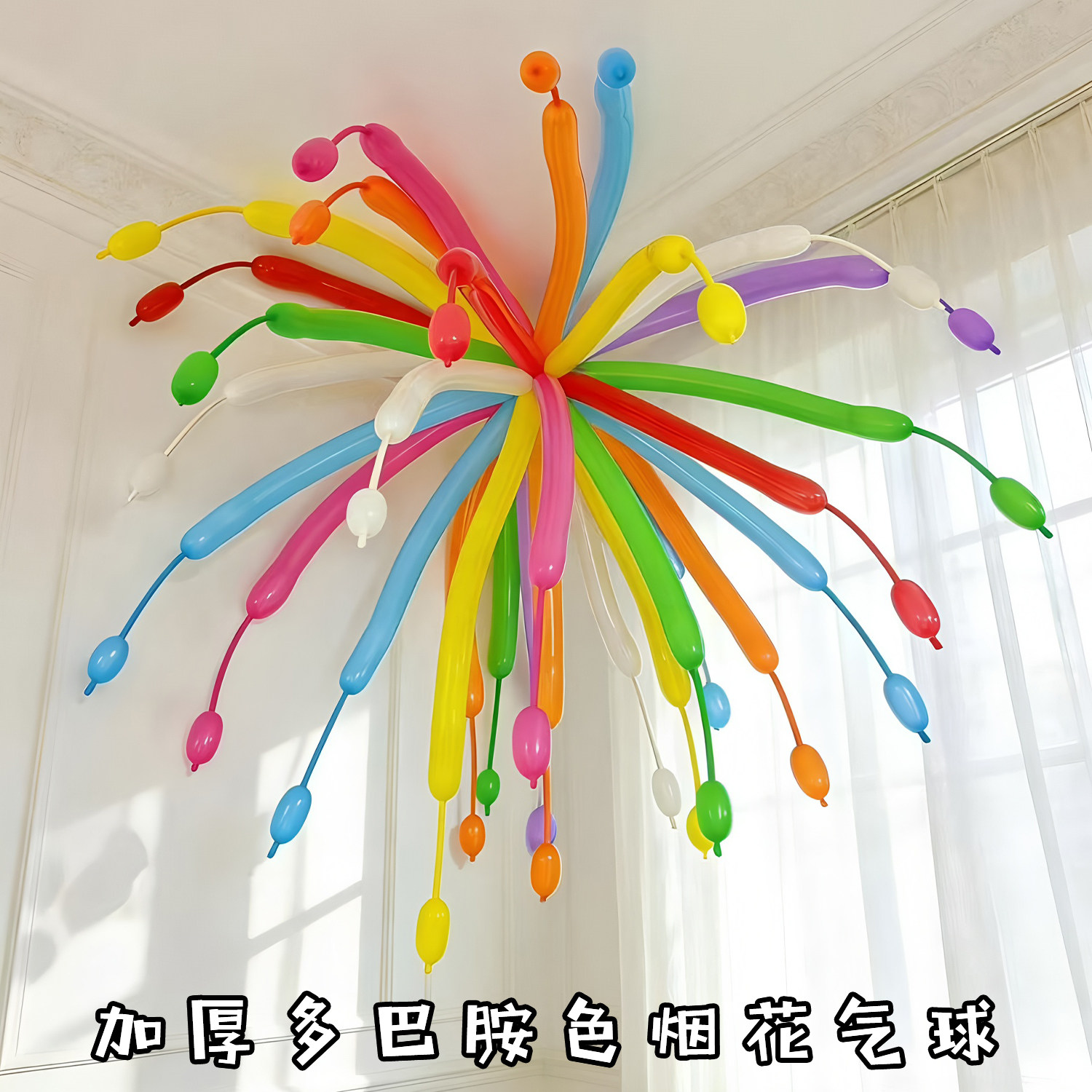 多巴胺彩色长条烟花气球装饰多巴胺生日吊顶场景布置气氛道具汽球