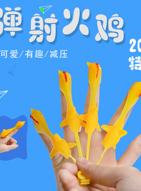 儿童玩具弹射火鸡黏黏乐
