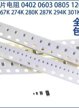 贴片电阻0402 0603 0805 1206 1% 267K 274K 280K 287K 294K 301K