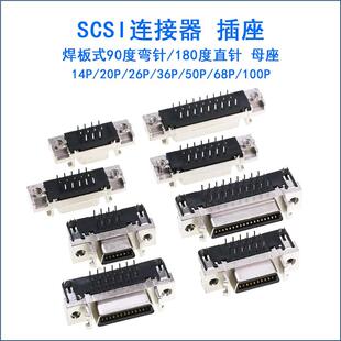 SCSI连接器 14P20P36P50PIN母头直针弯脚CN槽式母插座焊板MDR伺服