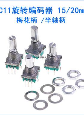 EC11旋转编码器15/20mm梅花炳 半轴柄音响数字电位器带开关5脚