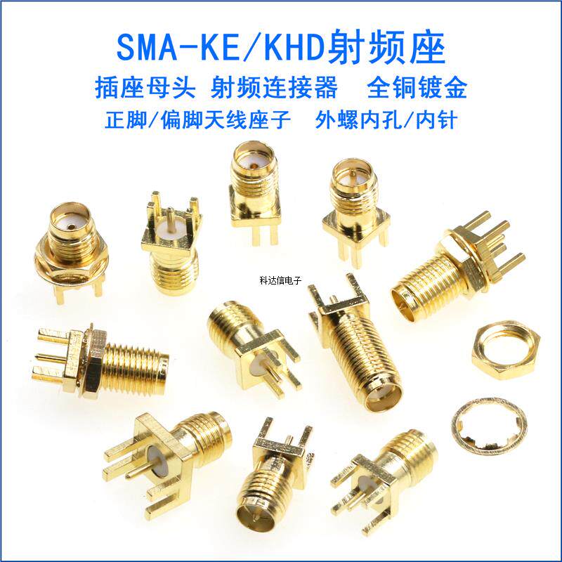天线座子SMA 外螺内孔/针 加长SMA-KE/KHD正脚/偏脚SMA射频连接器