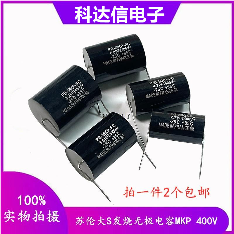 苏伦大S发烧无极电容MKP 400V2.2/3.3/4.7/6.8/10UF15/20/22/47UF