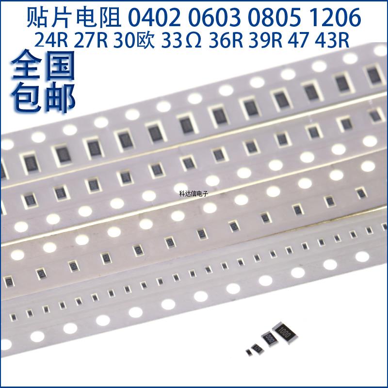 贴片电阻0402 0603 0805 1206 24R 27R 30欧 33Ω 36R 39R 47 43R