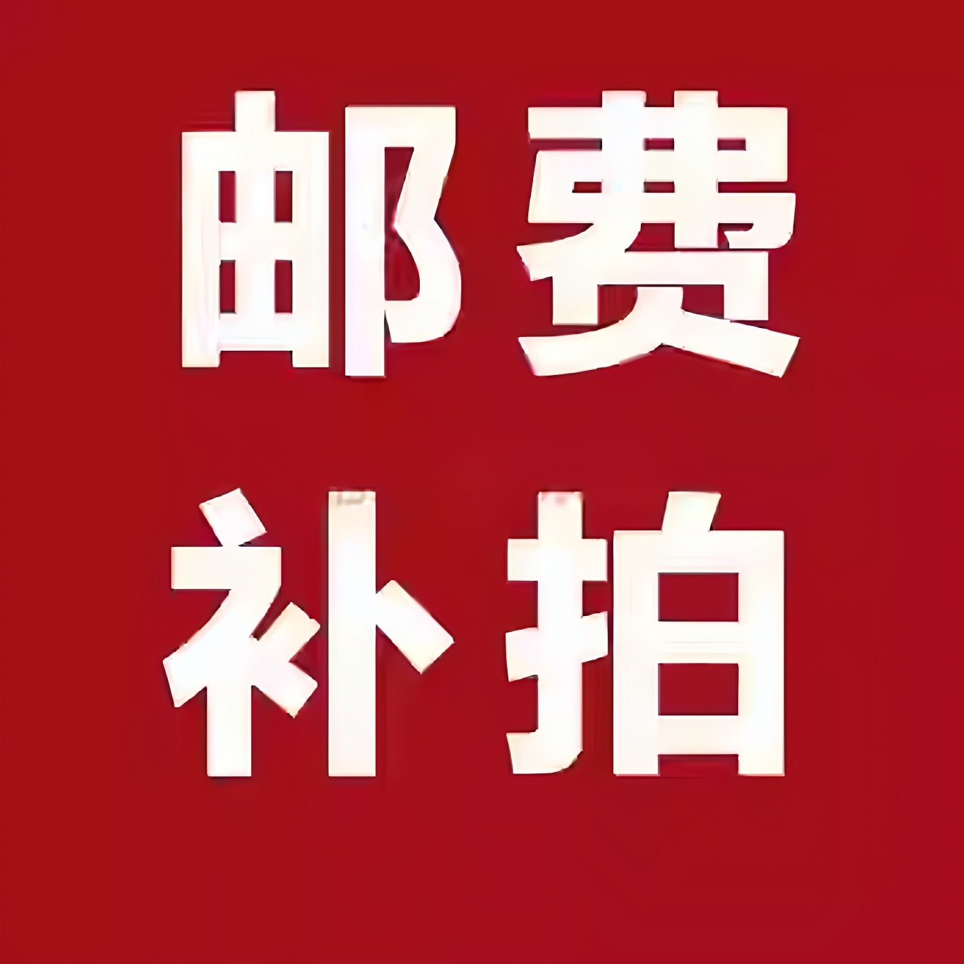 电子料配单 补运费 支付定金 二极管
