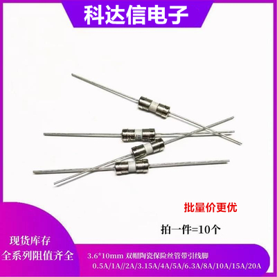 3.6*10mm带引脚陶瓷保险丝管齐全