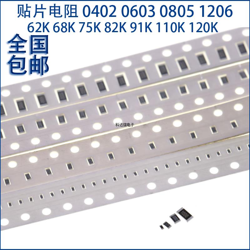 贴片电阻0402 0603 0805 1206 62K 68K 75K 82K 91K 110K 120K
