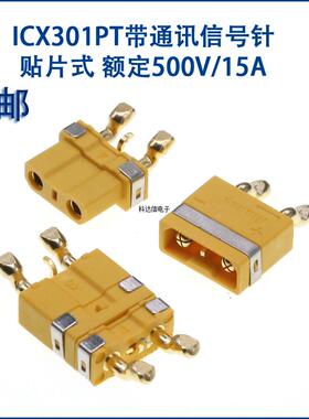 ICX301PT带通讯信号针公母插头 2+1贴片式 电池充电接口连接器 XT