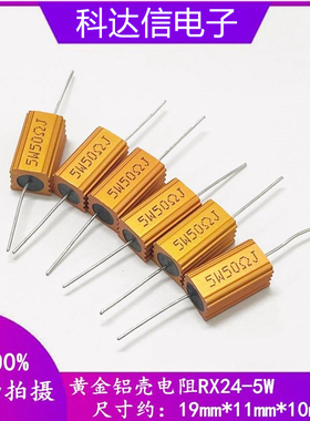 黄金铝壳电阻 5W 1R 2R 3R 4R 6R 8R 10R 20R 100欧 150R 1K 10K