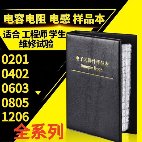 贴片电阻本 电阻包0201 0402 0603 0805 1206手机维修实验元件本