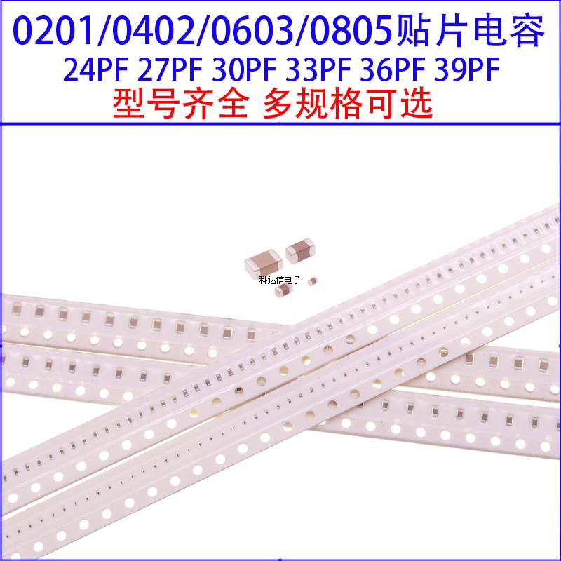 0201 0402 0603 0805贴片电容24PF 27PF 30PF 33PF 36PF 39PF 50V